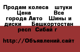 Продам колеса 4 штуки  › Цена ­ 8 000 - Все города Авто » Шины и диски   . Башкортостан респ.,Сибай г.